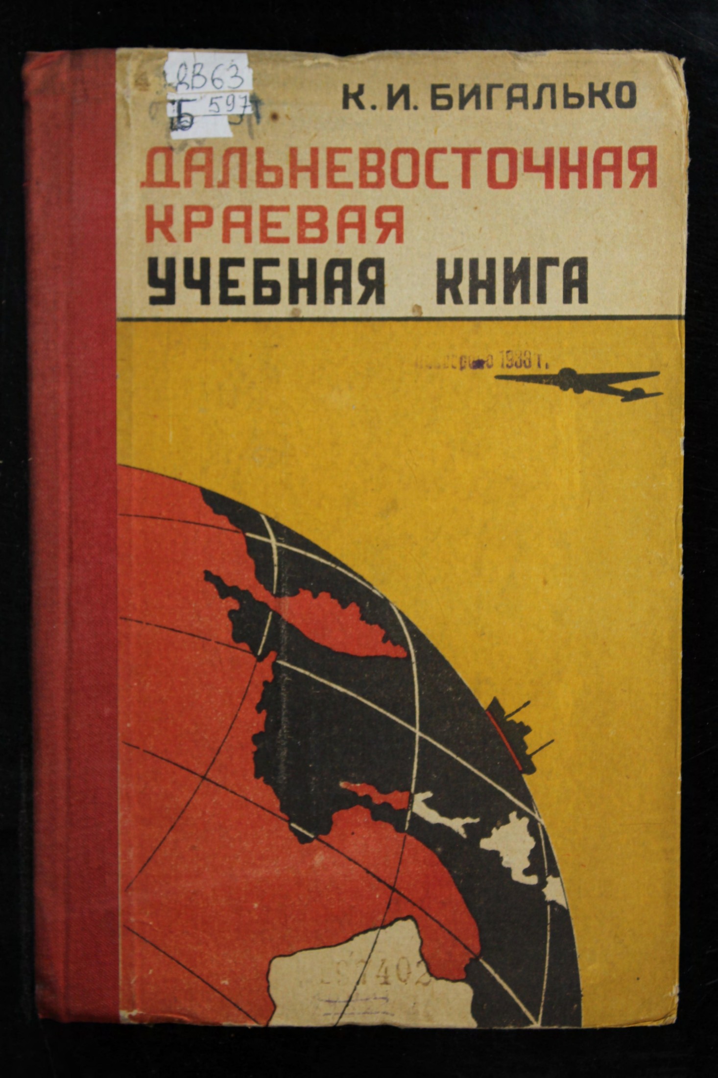 Бигалько, К. И. Дальневосточная краевая учебная книга 1-2 год обучения 1934