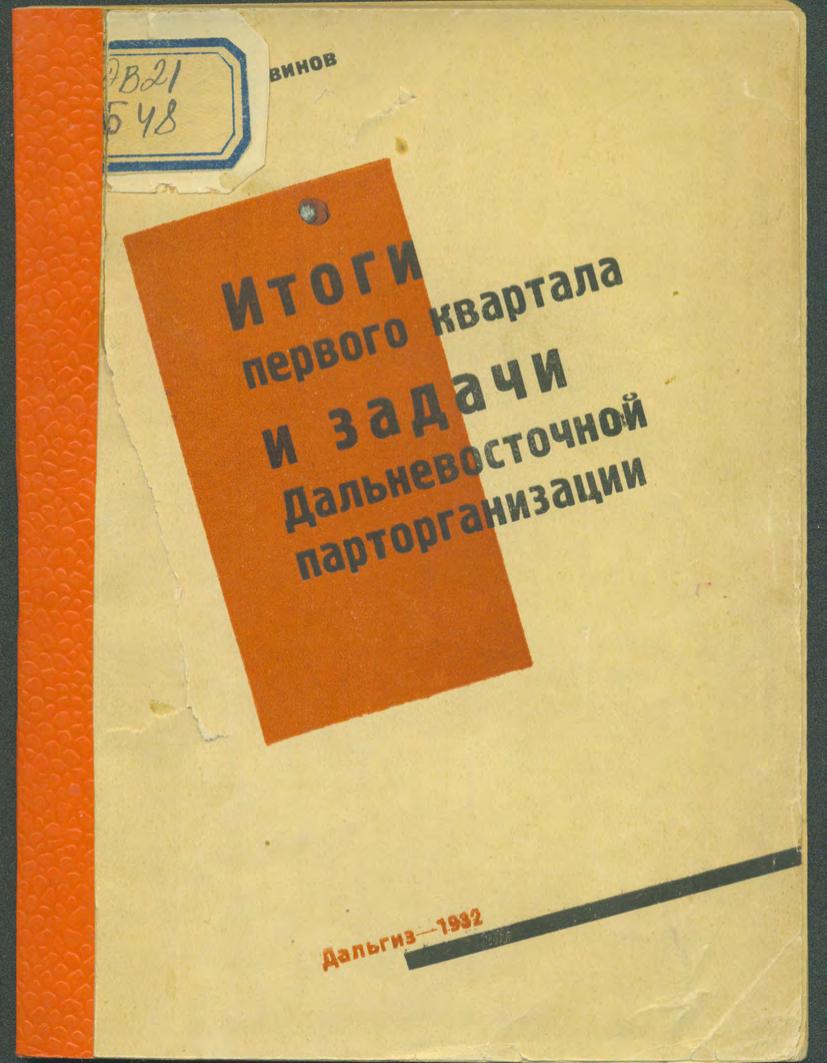 Итоги первого квартала и задачи Дальневосточной парторганизации : (доклад на собрании Хабаровского партактива 14 апреля 1932 г.)