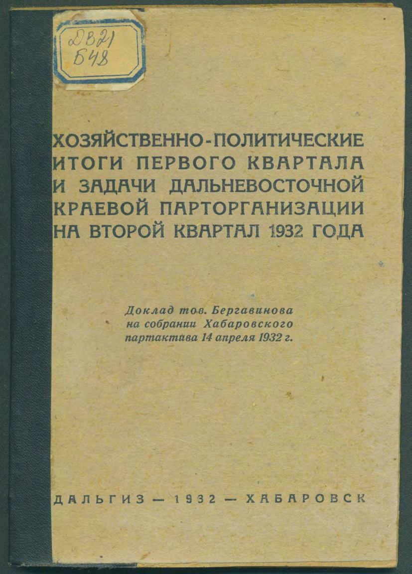 Хозяйственно-политические итоги первого квартала и задачи Дальневосточной краевой парторганизации на второй квартал 1932 года : доклад тов. Бергавинова на собрании Хабаровского партактива 14 апреля 1932 г.