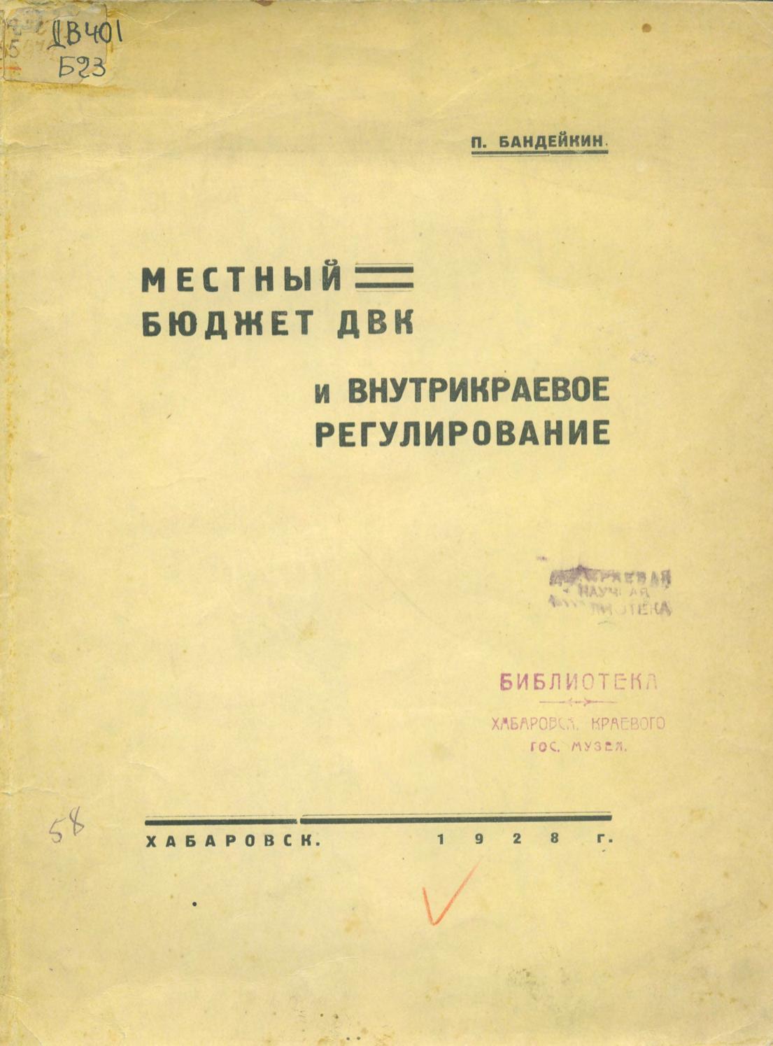 Бандейкин, П. Местный бюджет ДВК и внутрикраевое регулирование П. Бандейкин. – Хабаровск, 1928