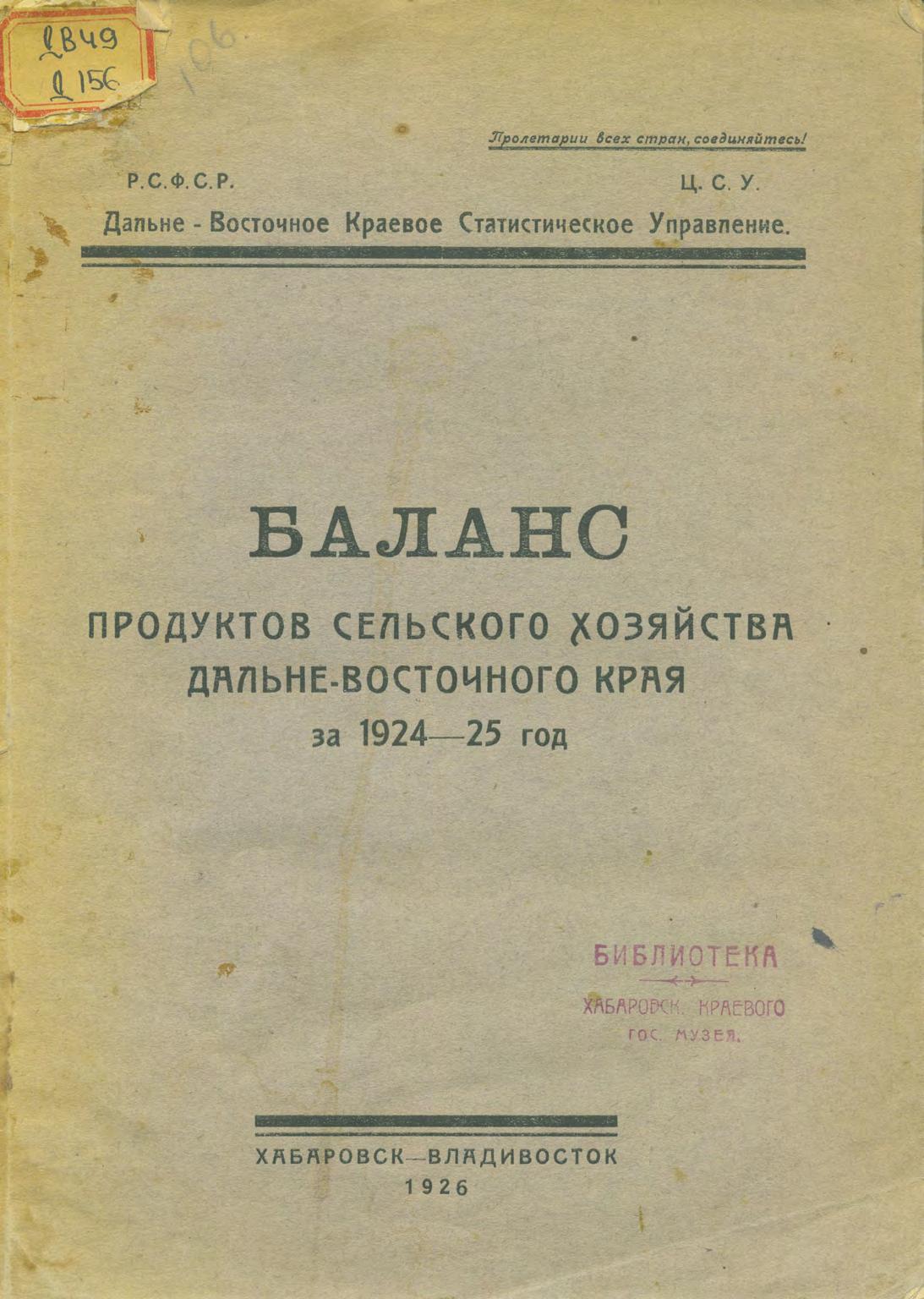 Баланс продуктов сельского хозяйства Далне-Восточного края за 1924-25 год