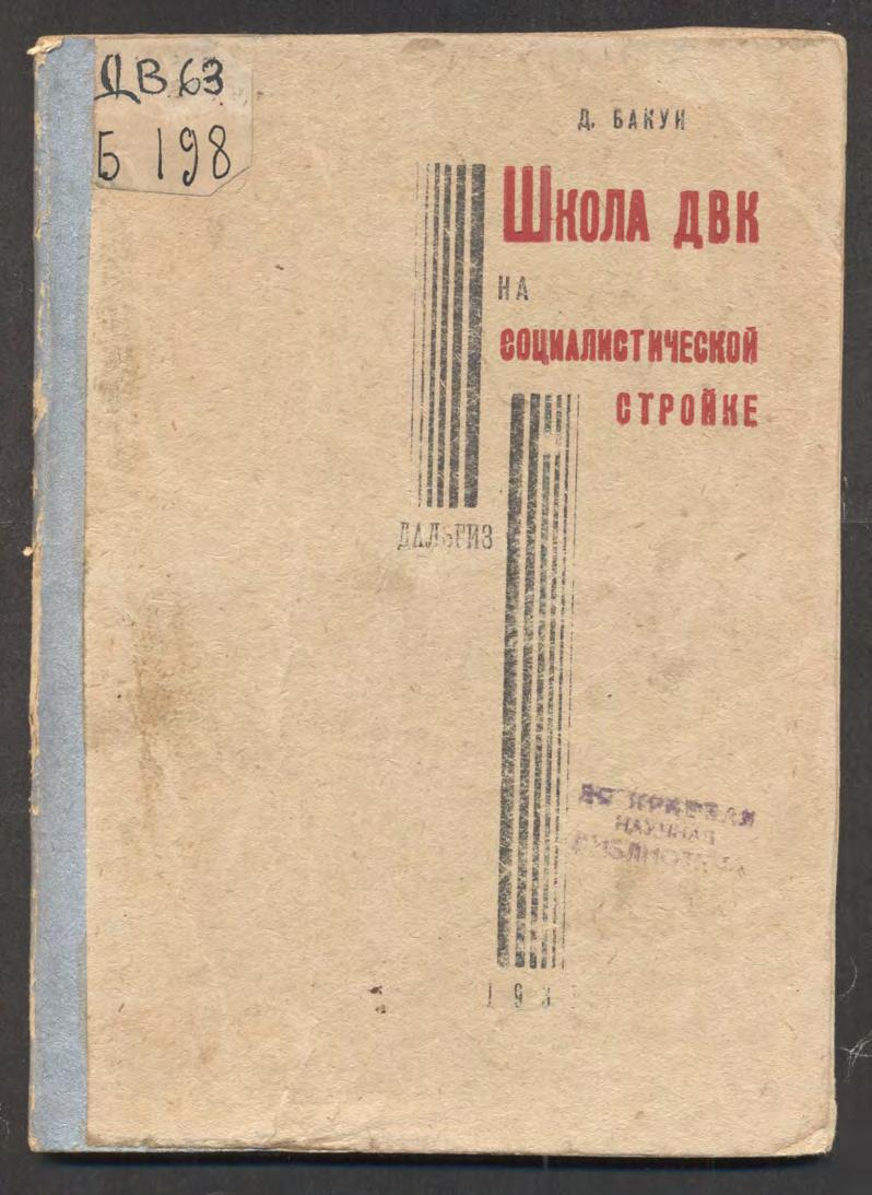 Бакун Школа ДВК на социалистической стройке