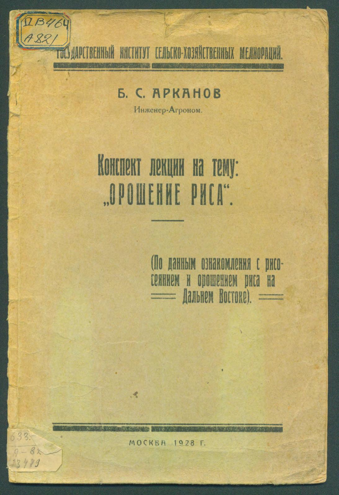 Конспект лекций на тему: "Орошение риса". (По данным ознакомления с рисосеянием и орошением риса на Дальнем Востоке)