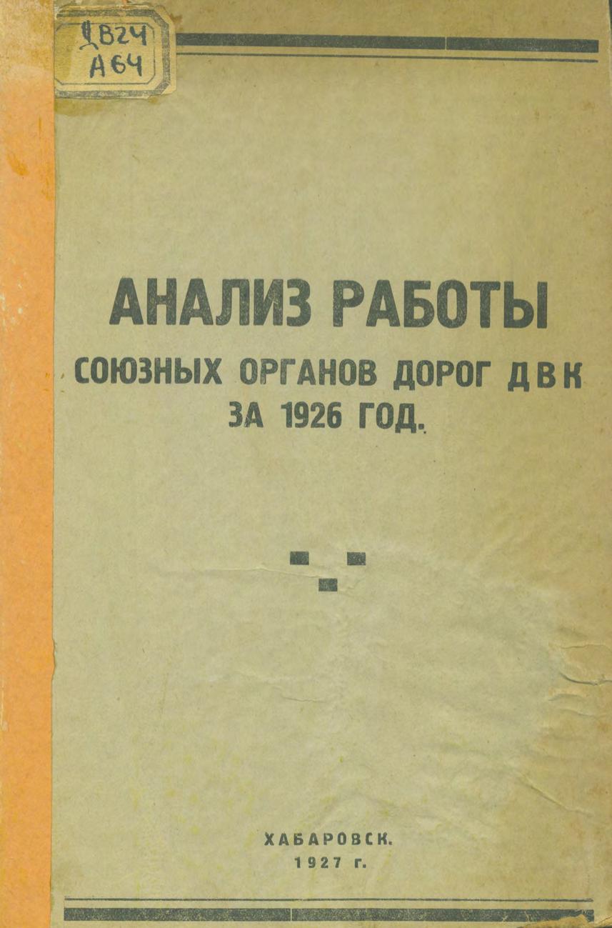 Анализ работы союзных органов дорог ДВК за 1926 год : (по первоисточникам - протоколам, повесткам протоколов и планам работ)