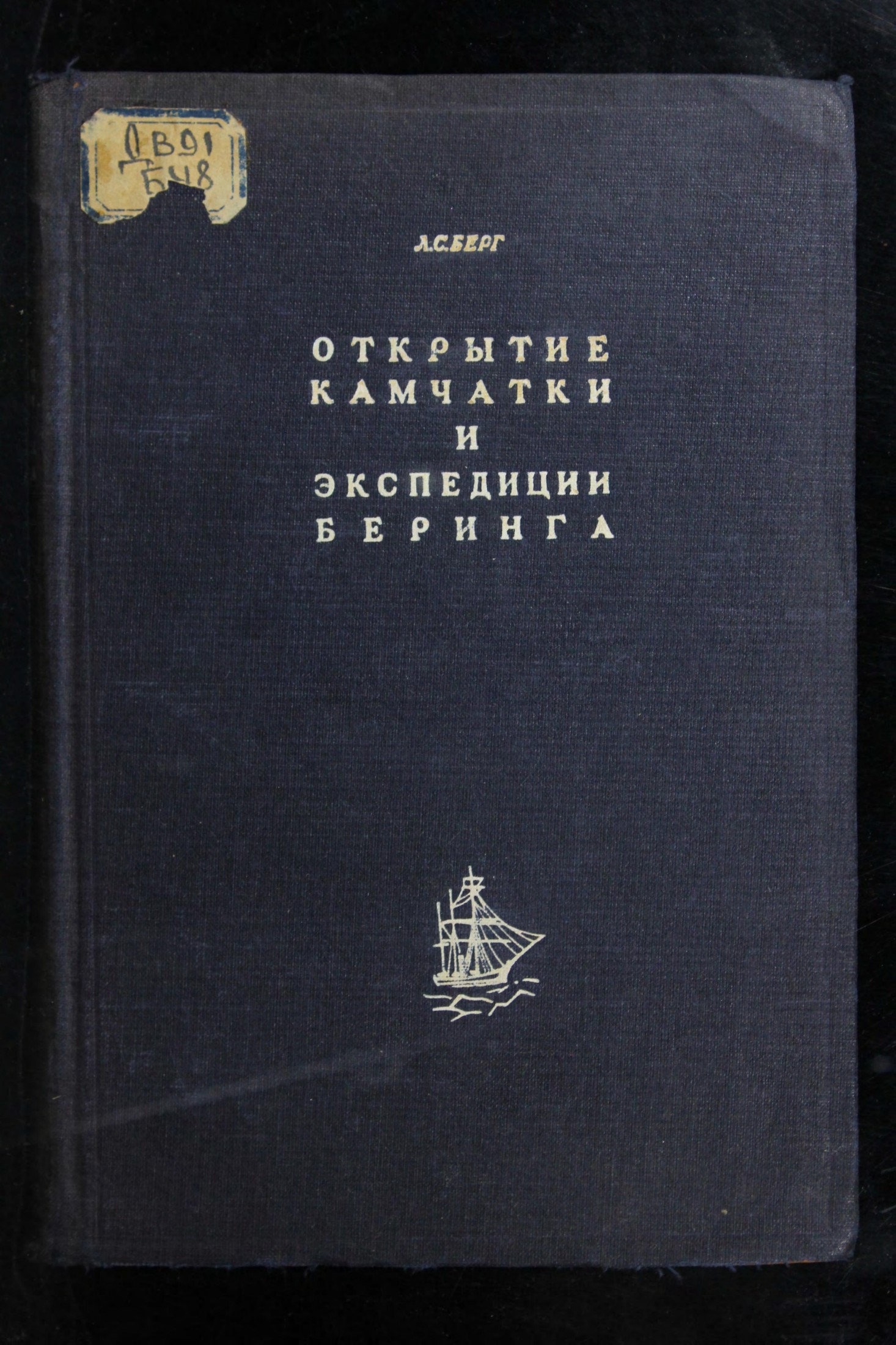 Берг, Л. С. Открытие Камчатки и экспедиции Беринга 1725-1742 1935