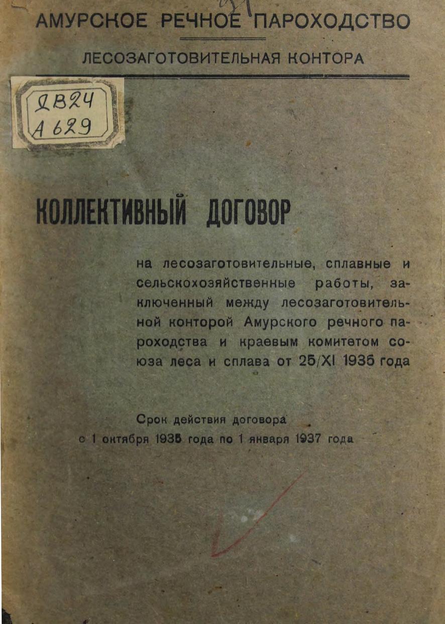 Коллективный договор на лесозаготовительные, сплавные и сельскохозяйственные работы, заключённый между лесозаготовительной конторой Амурского речного пароходства и Краевыми комитетом Союза леса и сплава от 25/XI 1935 года : срок действия договора с 1 октября 1935 по 1 января 1937 года