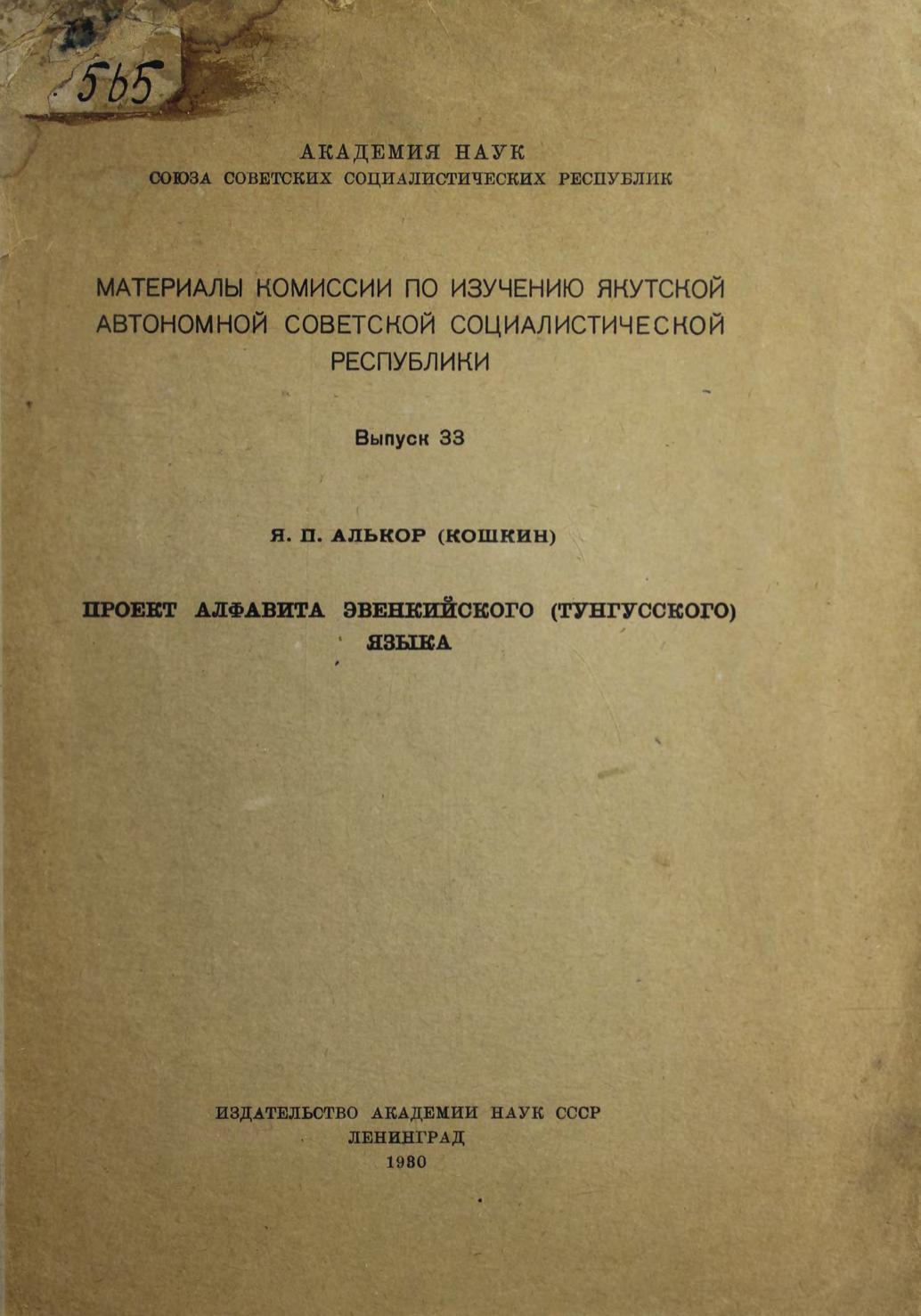 Проект алфавита эвенкийского (тунгусского) языка. 1930