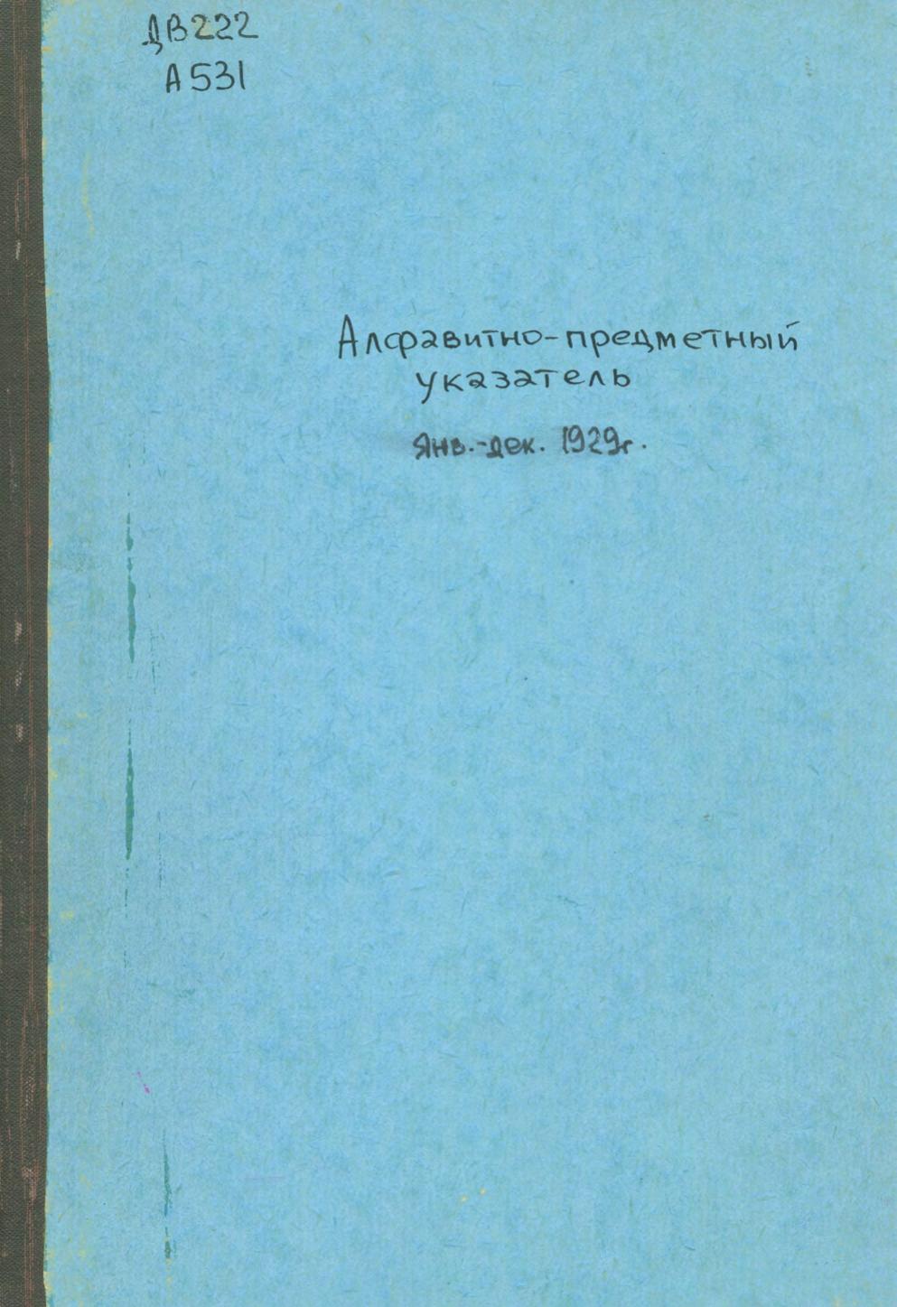 Алфавтно-предметный указатель Далькрайисполком. Президиум. Орг. отд. – Хабаровск, 1929
