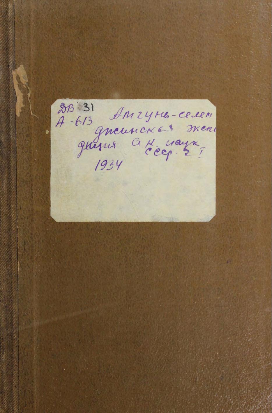 Амгунь-Селемджинская экспедиция Академии наук СССР. Ч. 1: Буреинский отряд