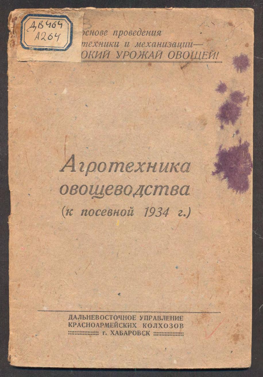 Агротехника овощеводства (к посевной 1934 г.)