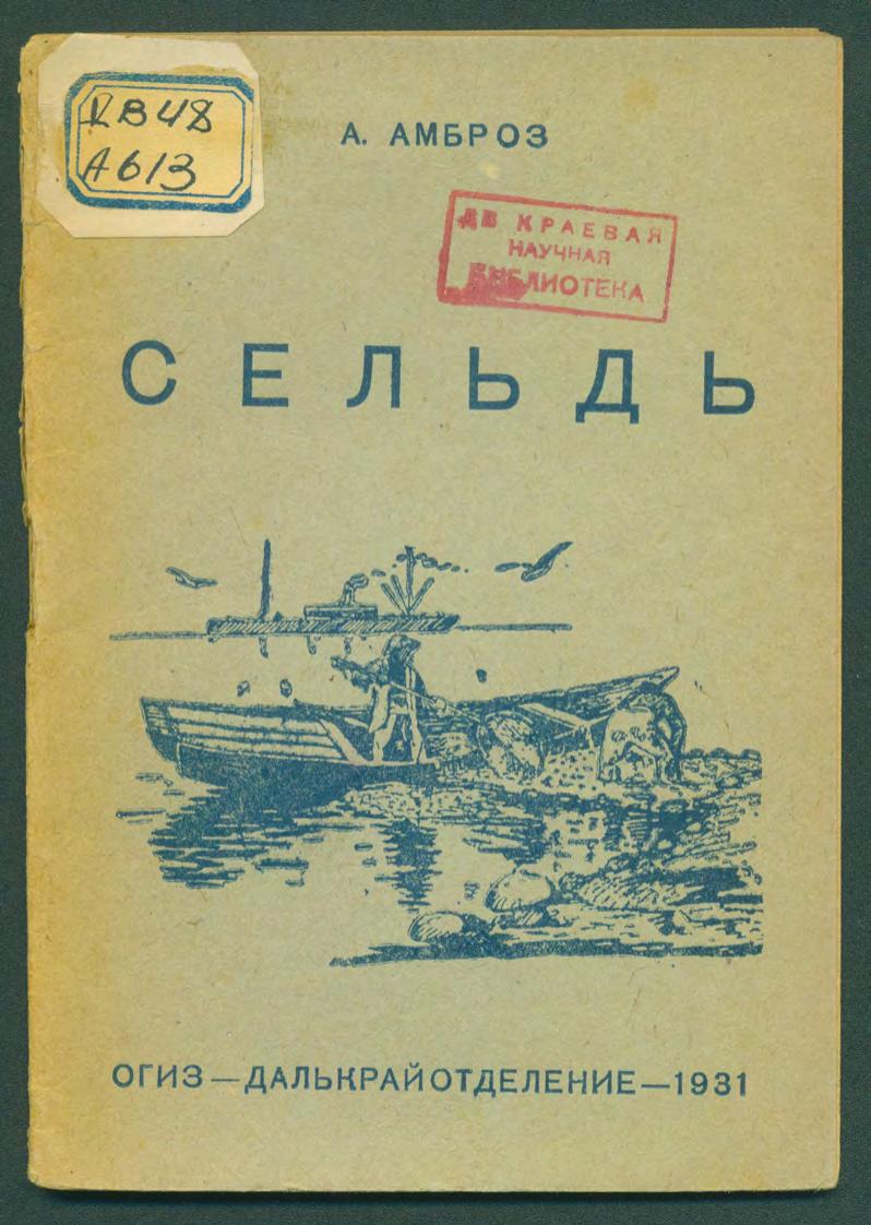 Сельдь : Районы распространения сельди на ДВ, Состояние сельдяного промысла на ДВ, Ход сельди к берегам, Когда ловить сельдь у берегов, Лов сельди в открытом море, Метание икры