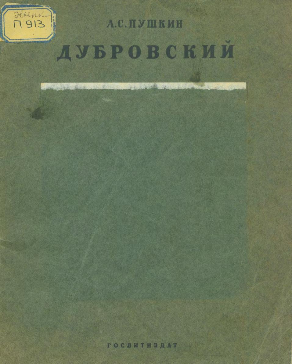 Дубровский : на эвенкийском (тунгусском) языке