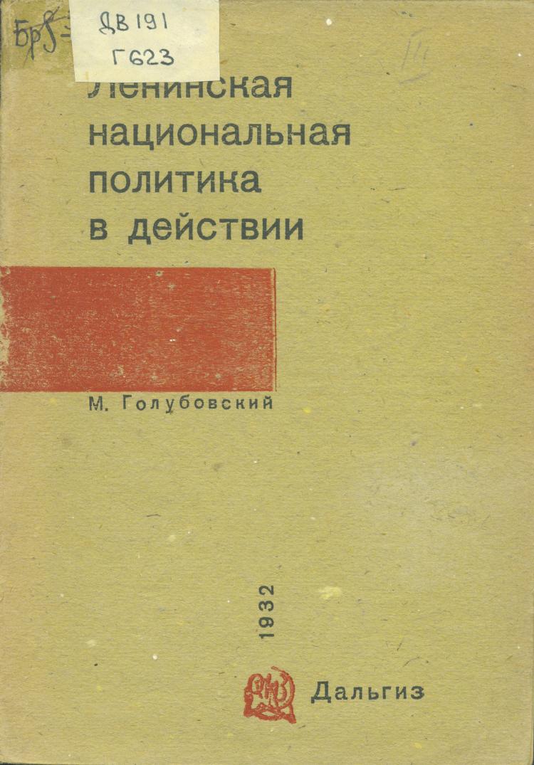 Ленинская национальная политика в действии