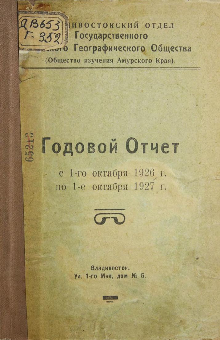 Годовой отчет с 1-го октября 1926 г. по 1-е октября 1927 г.