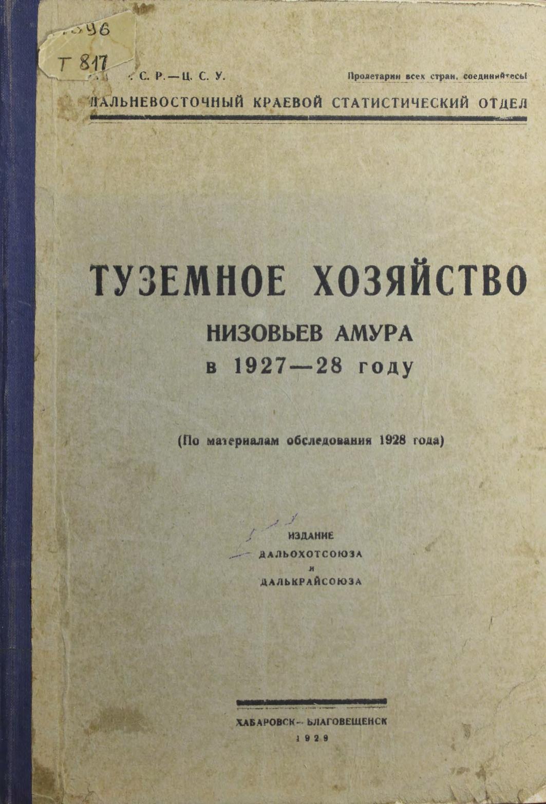 Туземное хозяйство низовьев Амура в 1927-28 году (по материалам обследования 1928 г.)