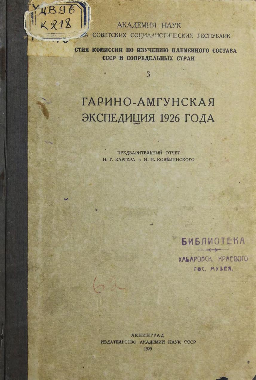 Каргер, Н. Г. Гарино-Амгунская экспедиция 1926 года предвар. отчет Н. Г. Каргер, И. И. Козьминский