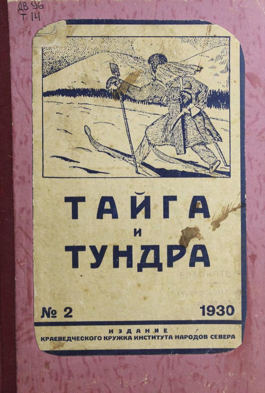 Тайга и тундра. № 2, 1930