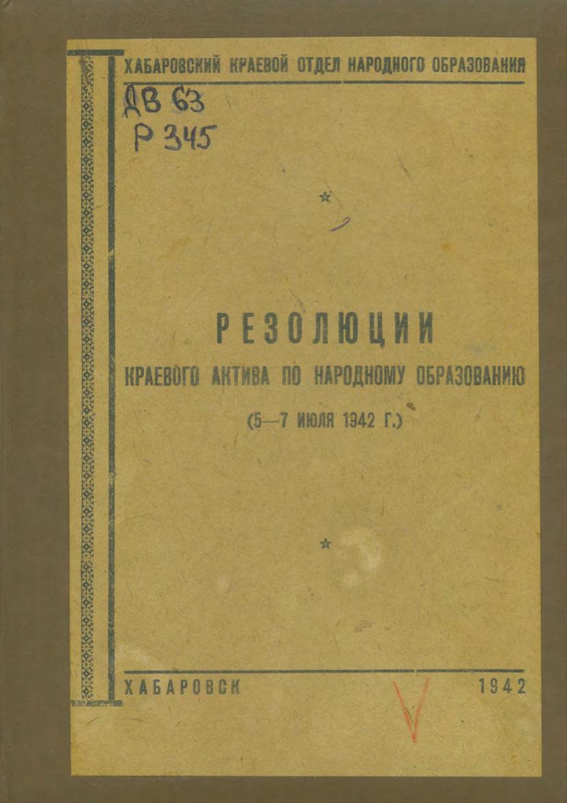 Резолюции краевого актива по народному образованию (5-7 июля 1942 г.)