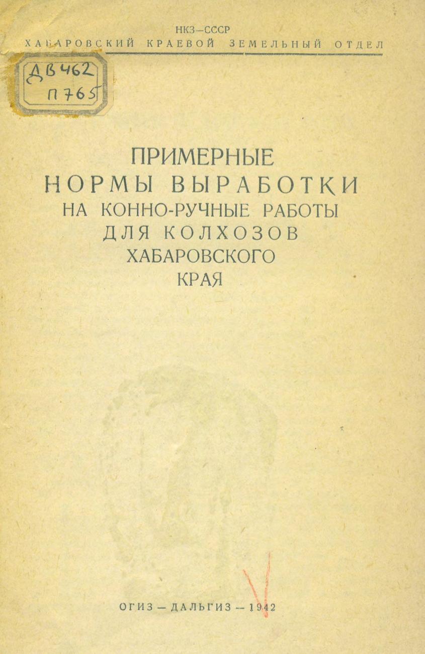 Примерные нормы выработки на конно-ручные работы для колхозов Хабаровского края