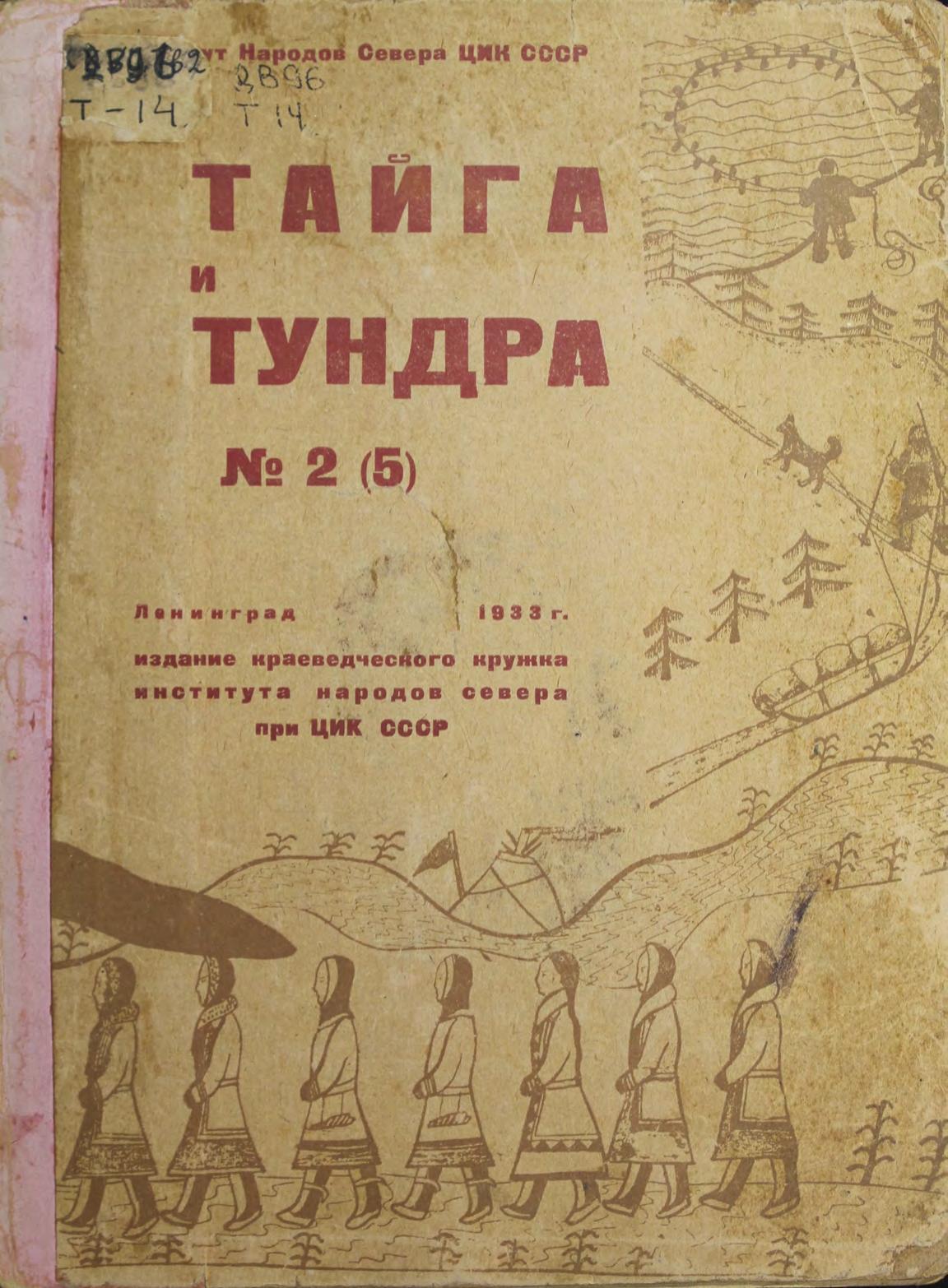 Тайга и тундра. Сб. 2 (5) ЦИК СССР, Ин-т народов Севера. – Ленинград