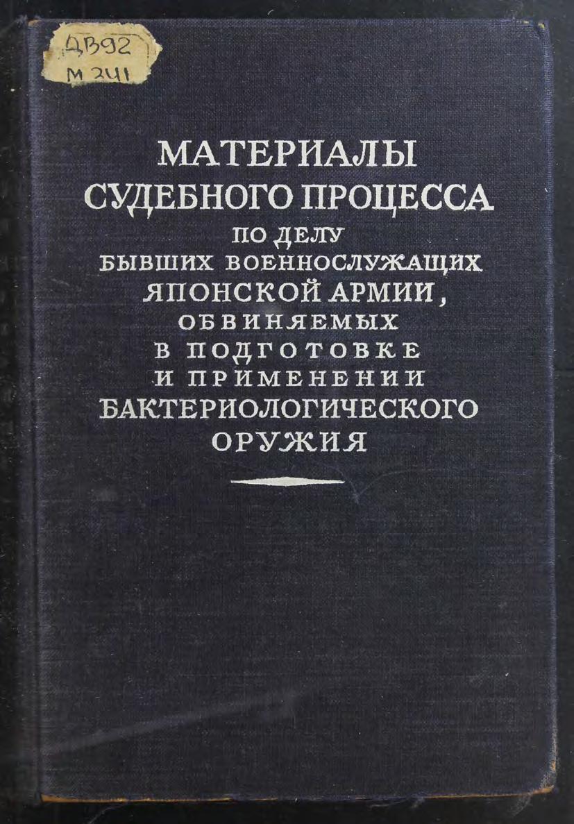 Материалы судебного процесса по делу бывших военнослужащих японской армии