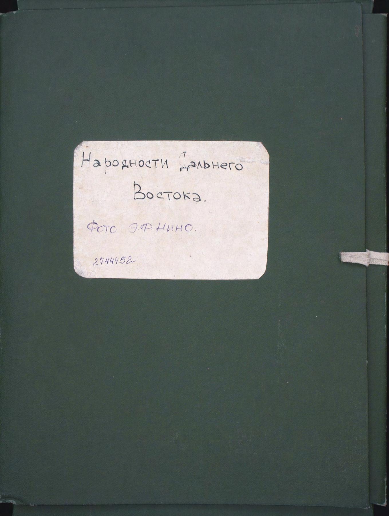 Народности Дальнего Востока [комплект фот.]. – [Хабаровск б. и., 1872]. – 22 отд. л