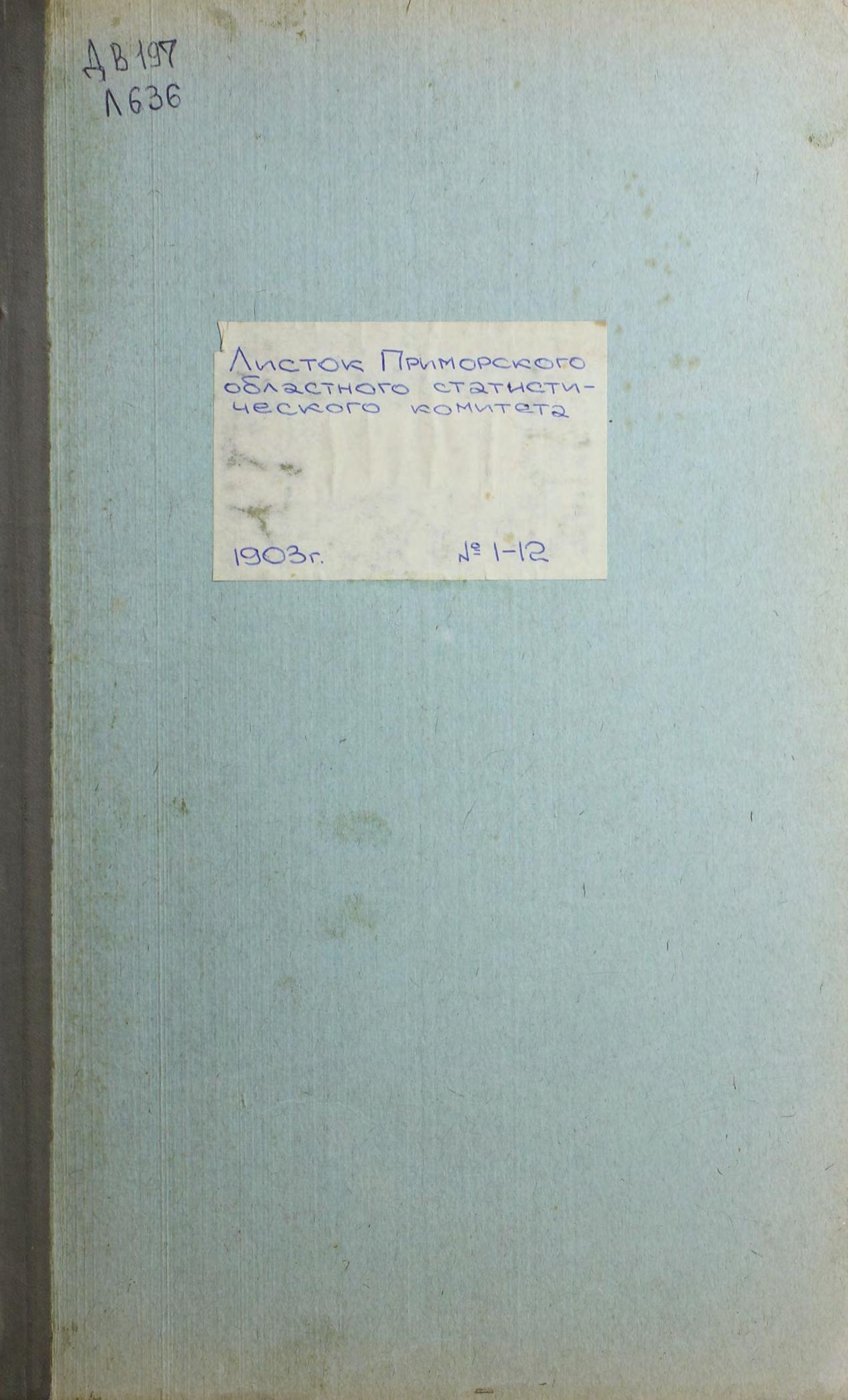 Листок Приморского областного статистического комитета. 1903. № 10, 11 и 12, № 7, 8 и 9, №4, 5 и 6, № 3, № 3, № 2, № 1