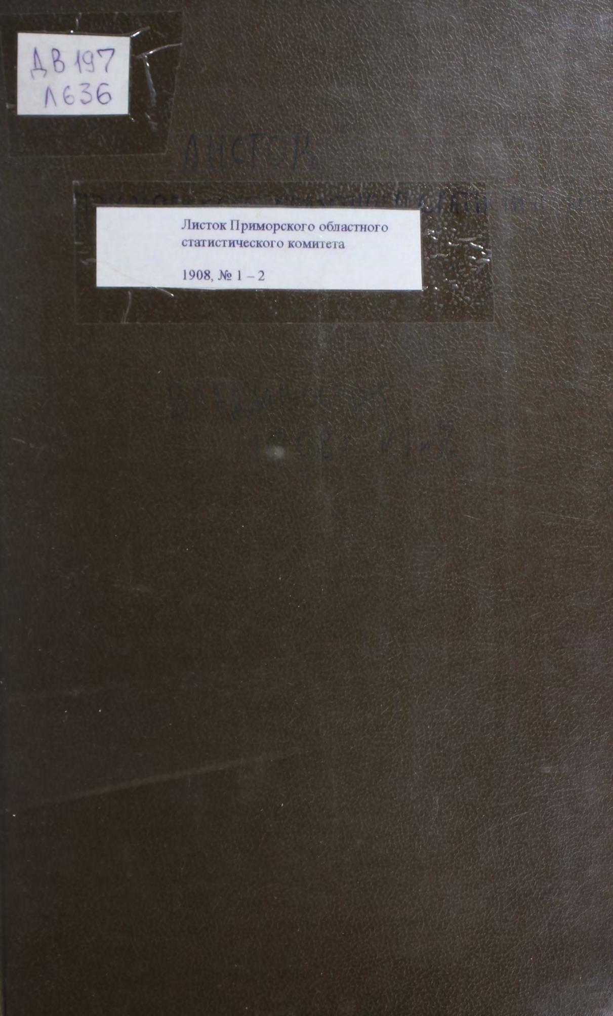 Листок Приморского областного статистического комитета. 1908. № 1, № 2