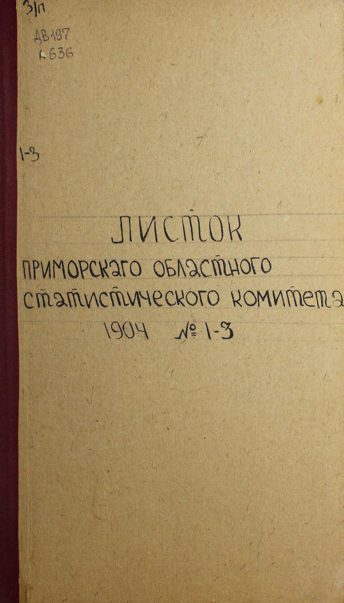 Листок Приморского областного статистического комитета. 1904. № 1, № 2, № 3 ; 1907. № 9, №10. – Владивосток, 1904, 1907. – 58 с. (ДВ 197 Л 636)