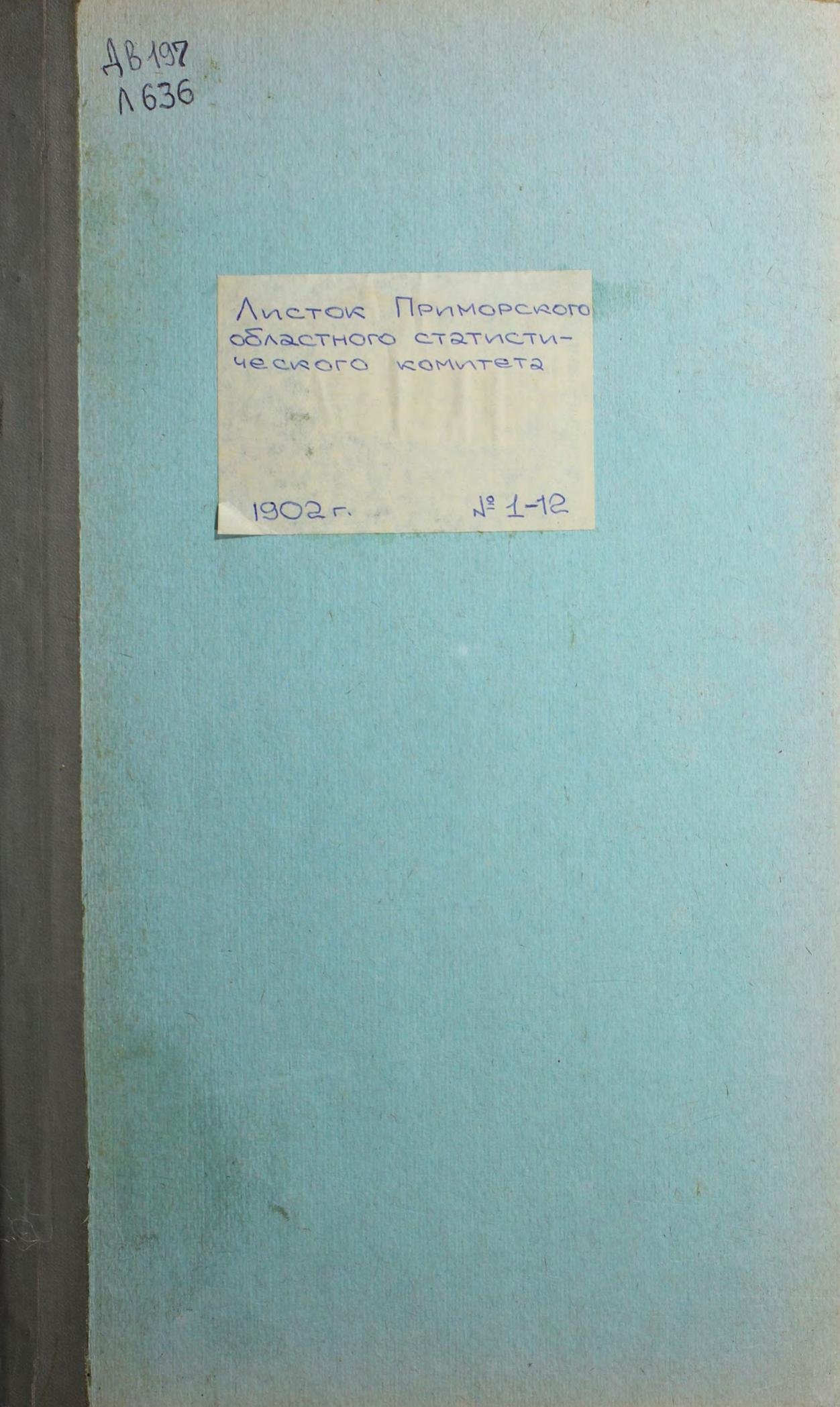 Листок Приморского областного статистического комитета. 1902