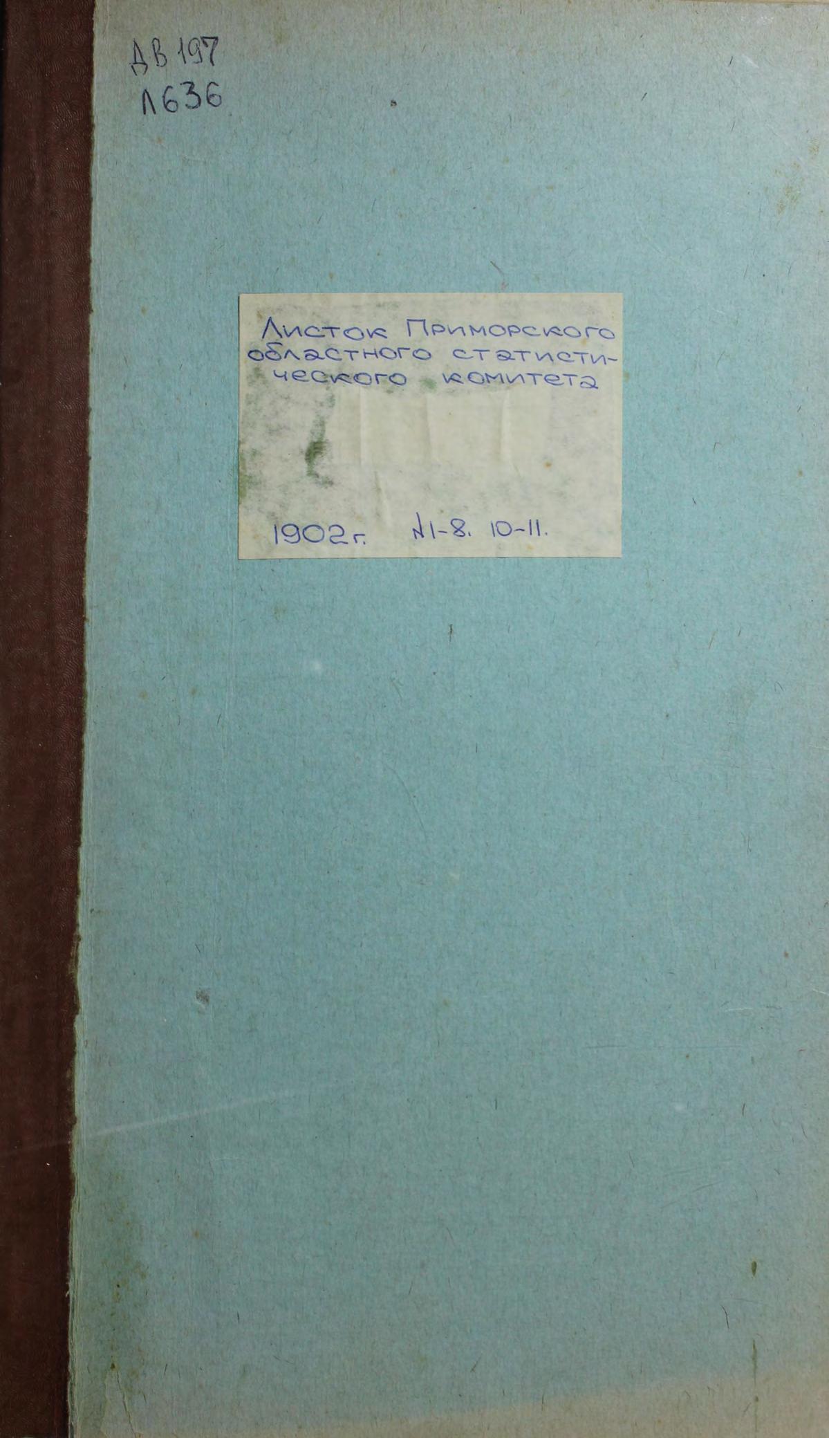 Листок Приморского областного статистического комитета. 1902. № 11, № 10, №8, №7, № 6, № 5,