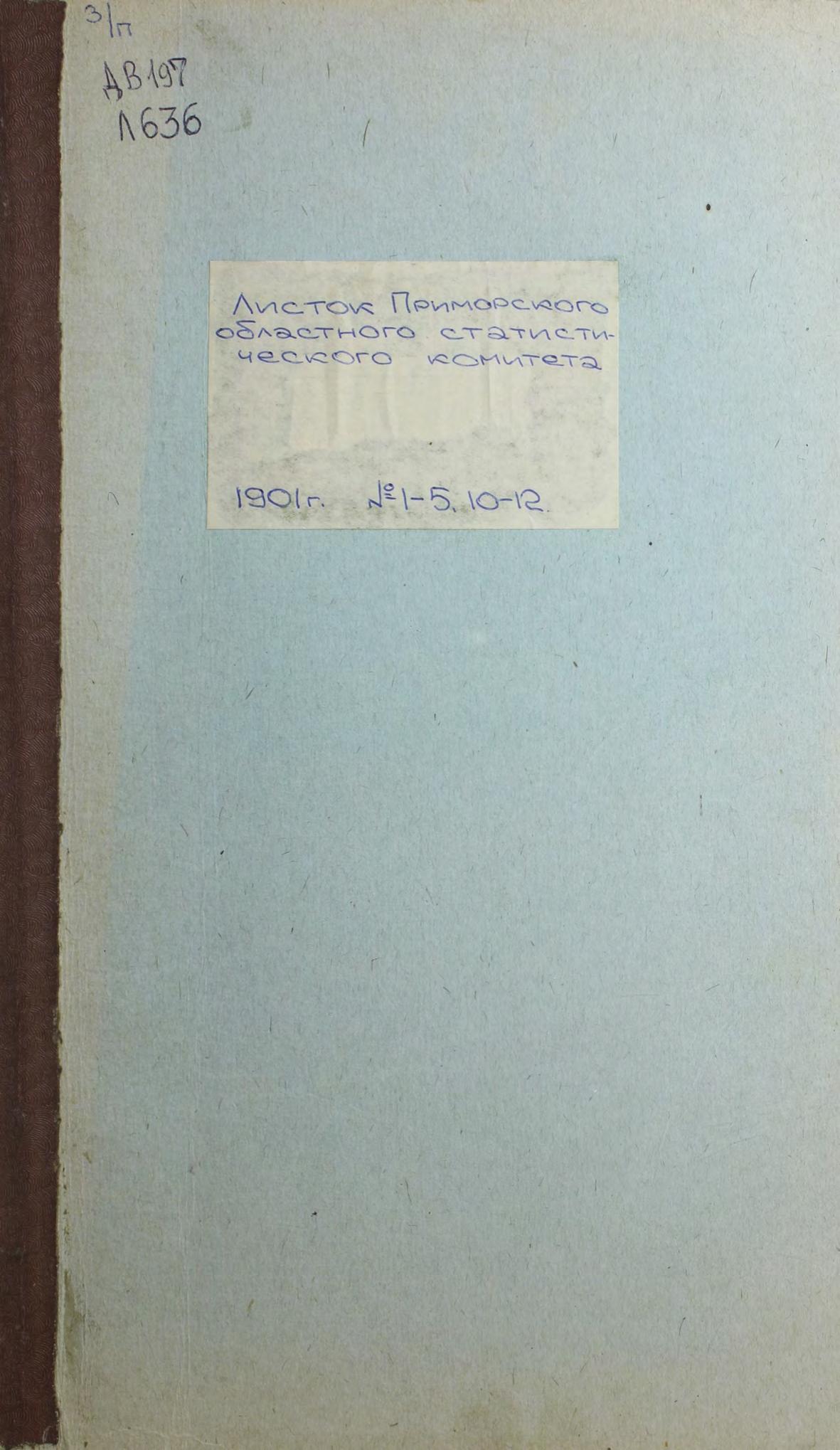 Листок Приморского областного статистического комитета. 1901. № 12, № 11, № 10, № 5, № 4, № 3, № 2, № 1. – Владивосток Тип. Примор. Обл. Правления, 1901