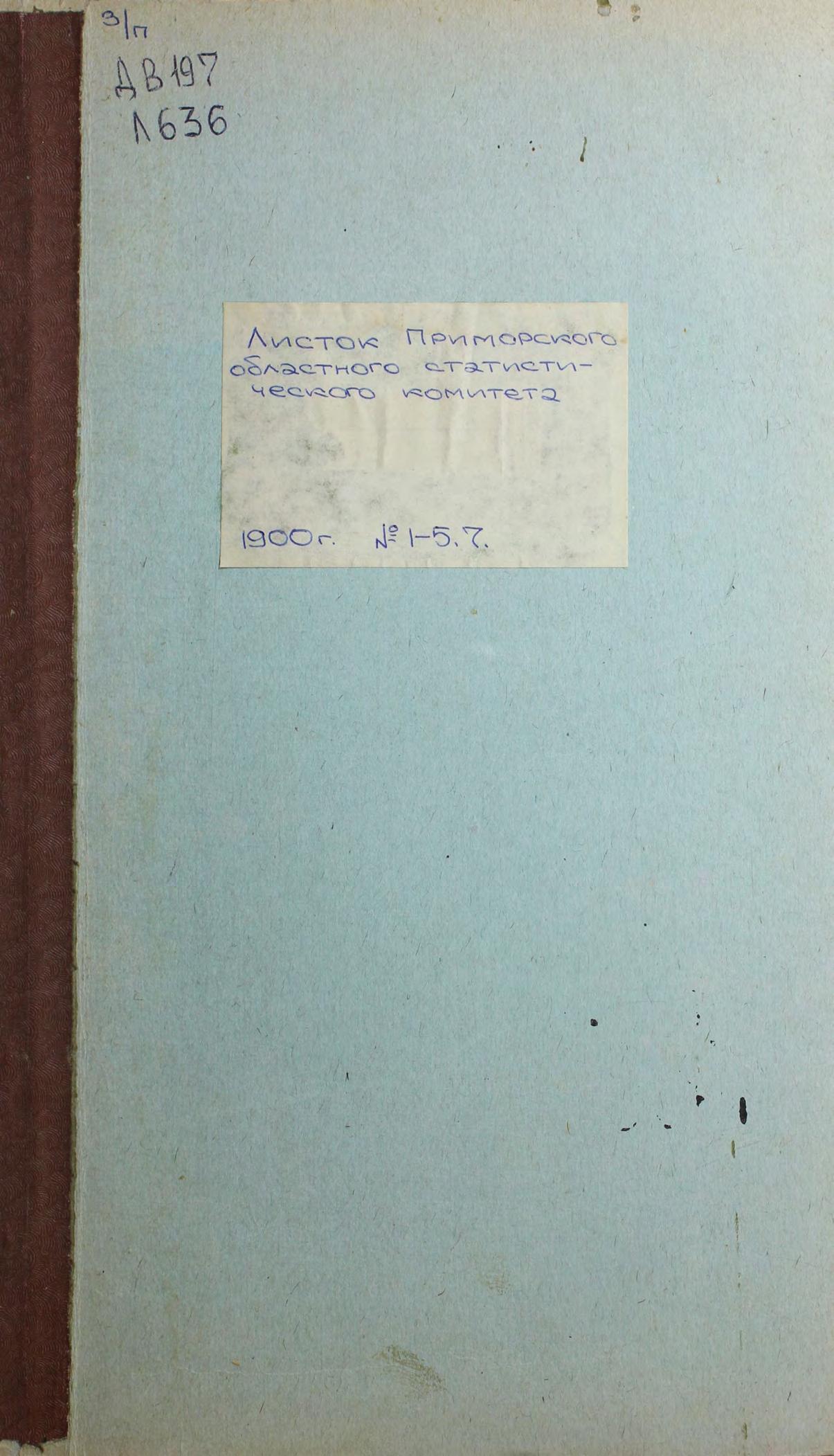 Листок Приморского областного статистического комитета. 1900. № 7, № 5, № 4, № 3, № 2, № 1. – Владивосток Тип. Примор. Обл. Правления, 1900