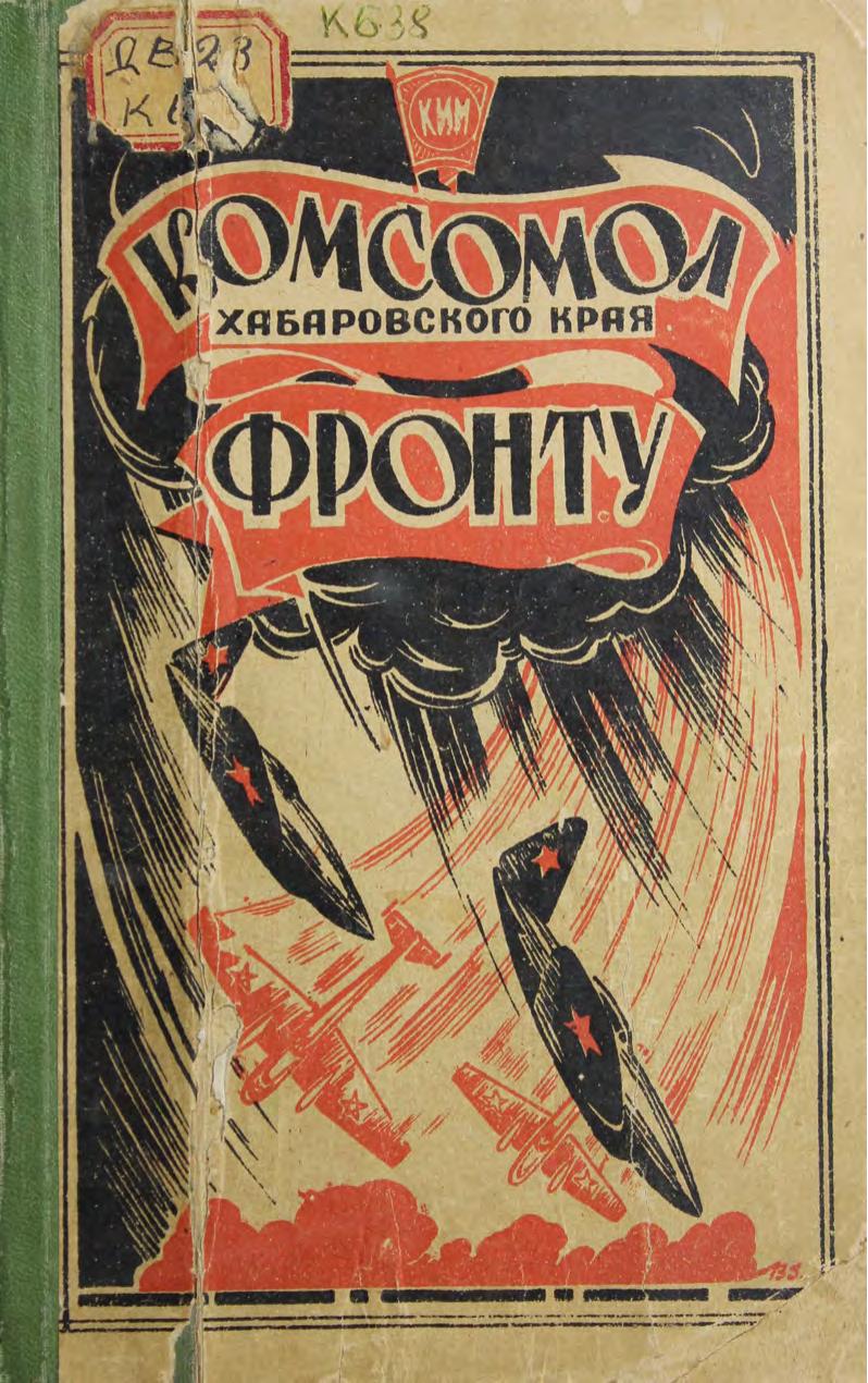 Комсомол Хабаровского края – фронту сборник – Хабаровск Дальгиз