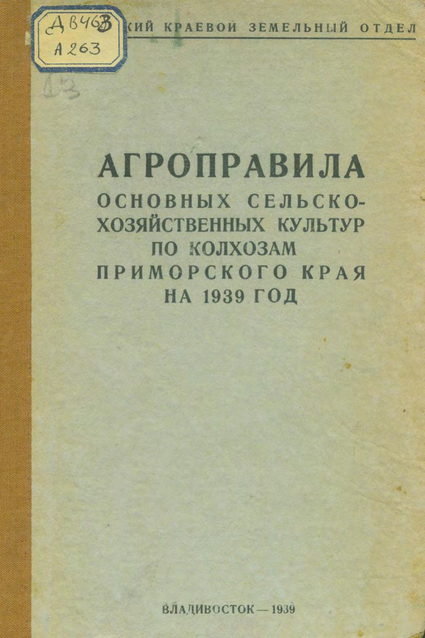 Агроправила основных сельскохозяйственных культур по колхозам Приморского края на 1939 год