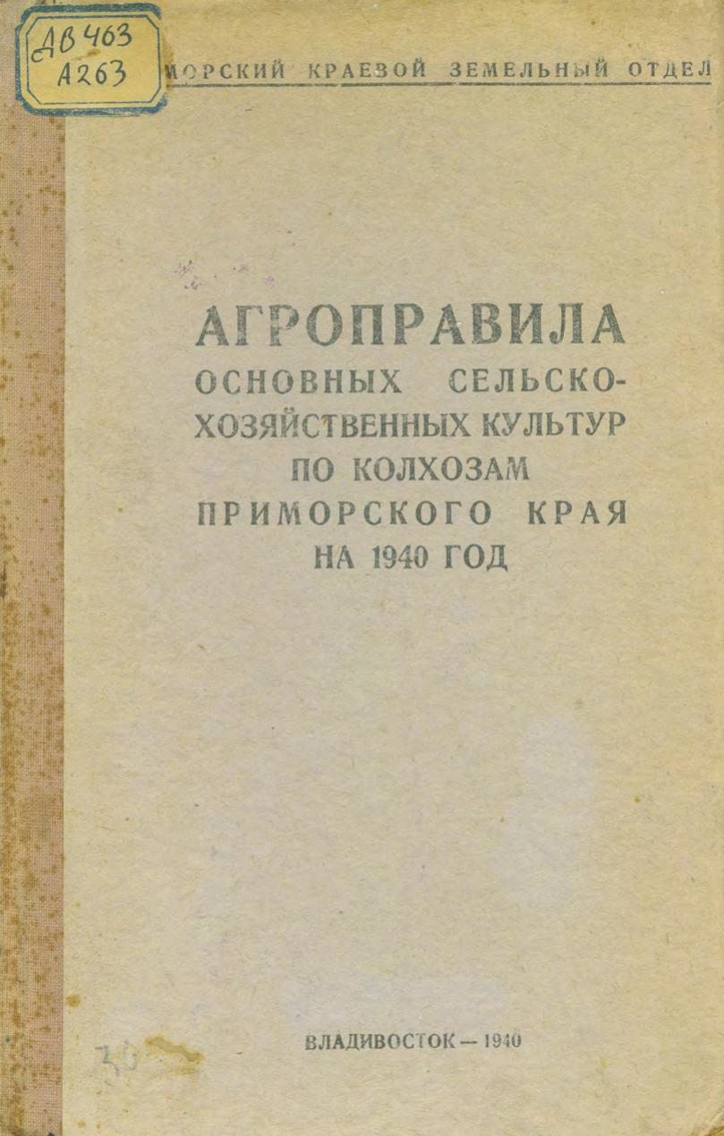 Агроправила основных сельскохозяйственных культур по колхозам Приморского края на 1940 год