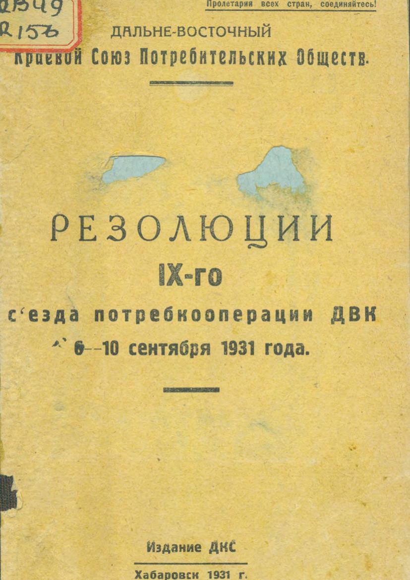 Резолюции IX-го съезда потребкооперации ДВК 6-10 сентября 1931 года Дальне-Восточный Краевой Союз Потребительских Обществ