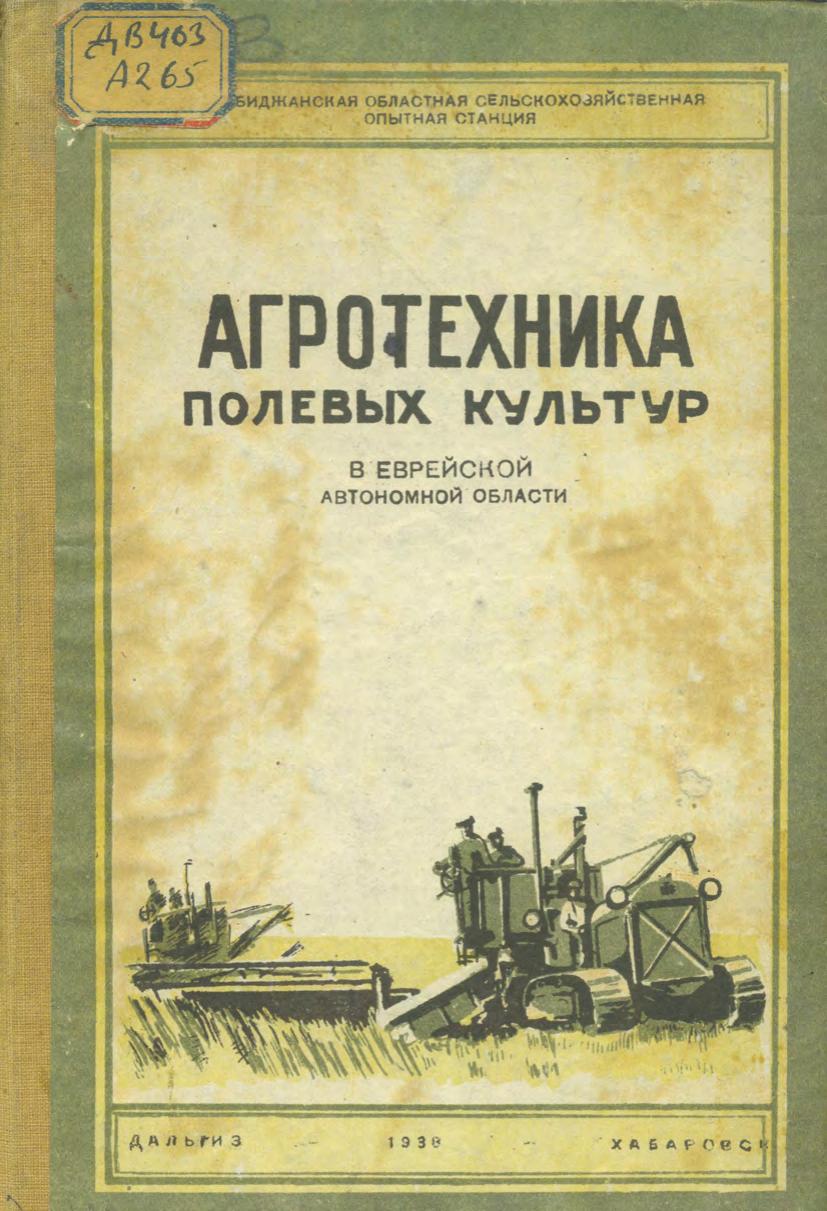 Агротехника полевых культур Еврейской автономной области Биробидж. обл. с.-х. опыт. станция.