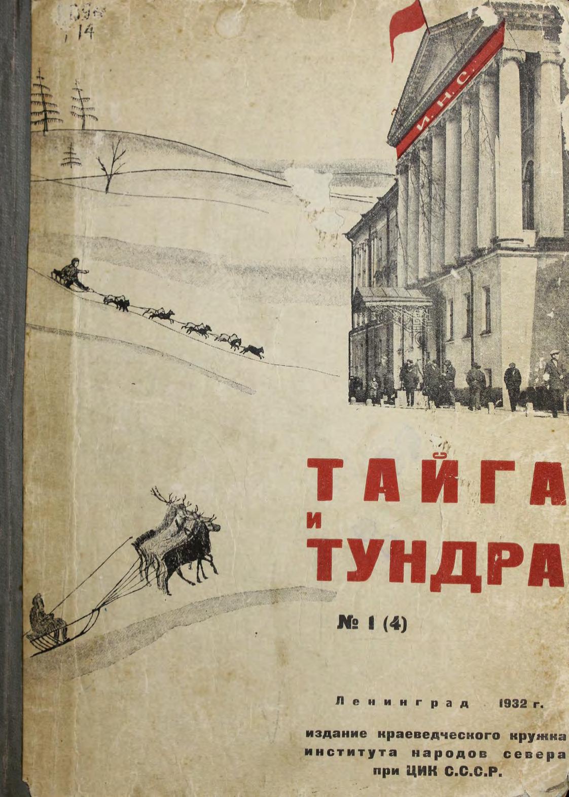 Тайга и тундра. Сб. 1 (4) ЦИК СССР, Ин-т народов Севера. – Ленинград Изд. краевед. кружка, 1932