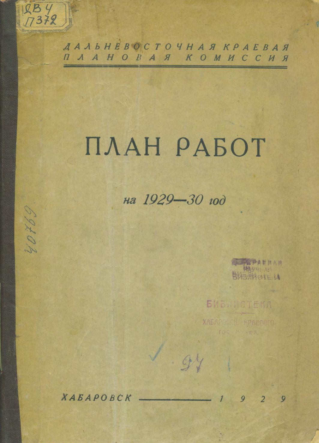 План работ Дальневосточной плановой краевой комиссии на 1929-1930 год.
