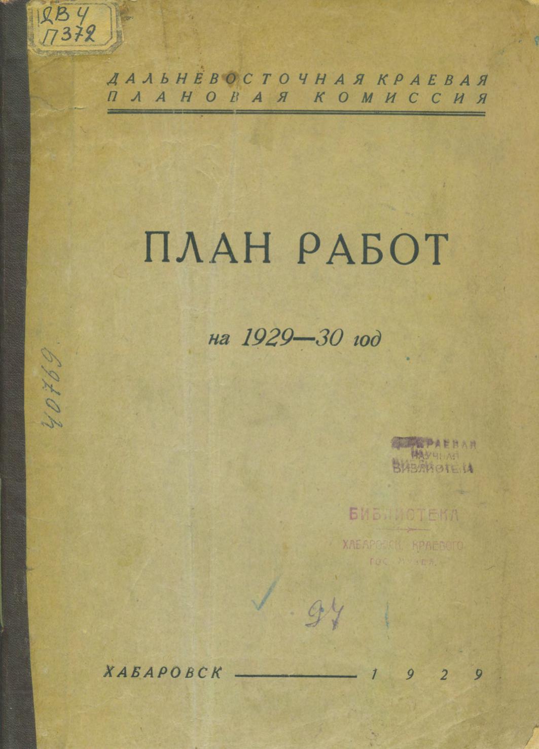 План работ на 1929-30 год