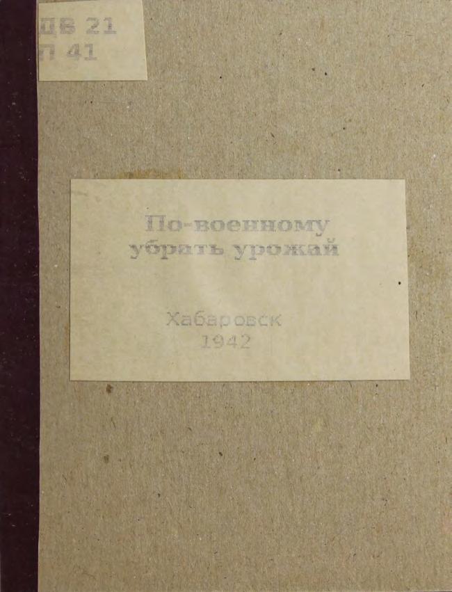 По-военному убрать урожай. – Хабаровск Дальгиз, 1942. – 54 с