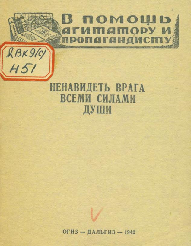 Ненавидеть врага всеми силами души. – Хабаровск ОГИЗ – ДАЛЬГИЗ, 1942. – 32 с