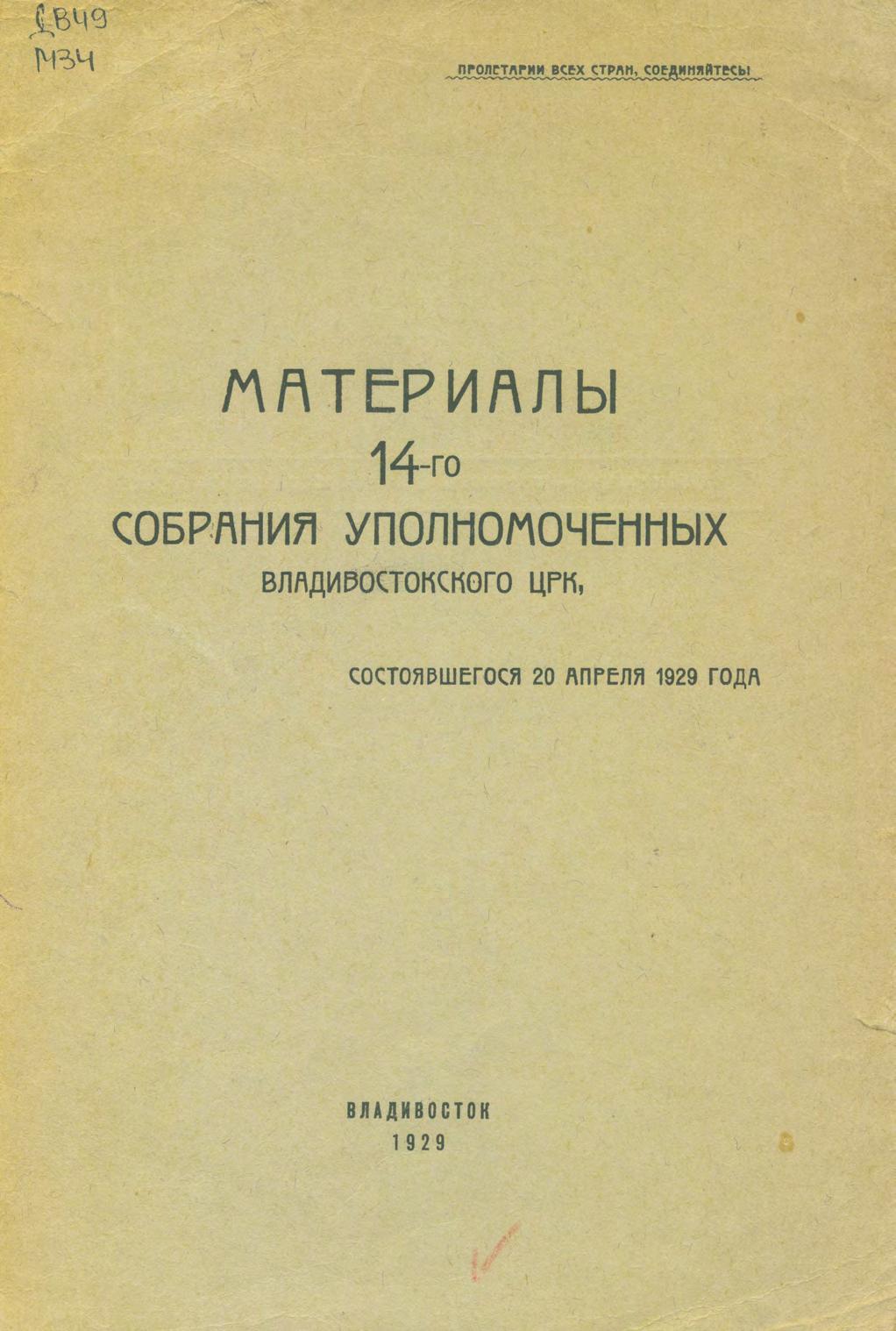 Материалы 14-го собрания уполномоченных Владивостокского ЦРК, состоявшегося 2 апреля 1929 года. – Владивосток