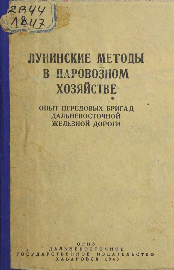 Лунинские методы в паровозном хозяйстве опыт передовых бригад Дальневост