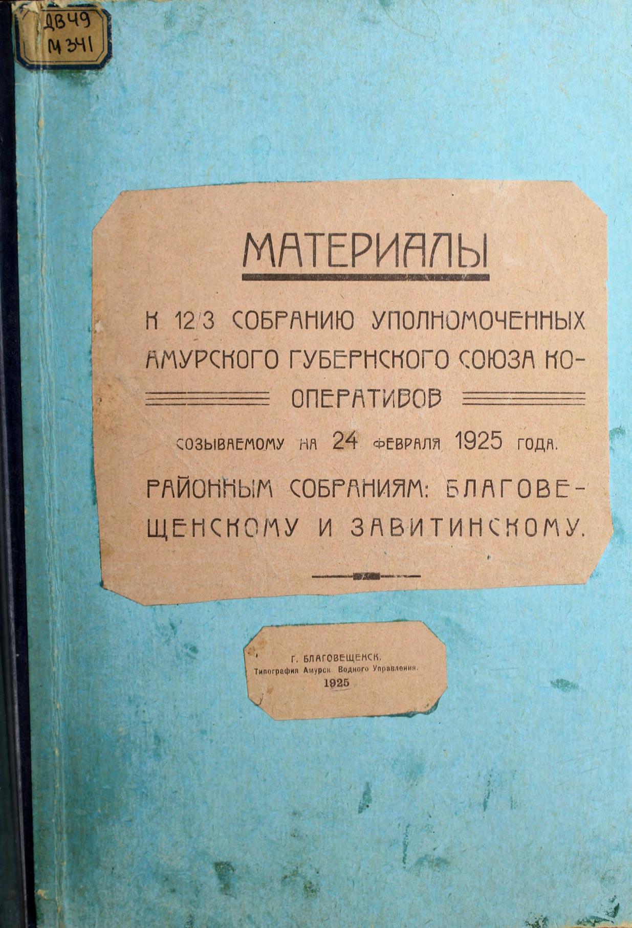 Материалы к 123 собранию уполномоченных Амурского губернского союза кооперативов