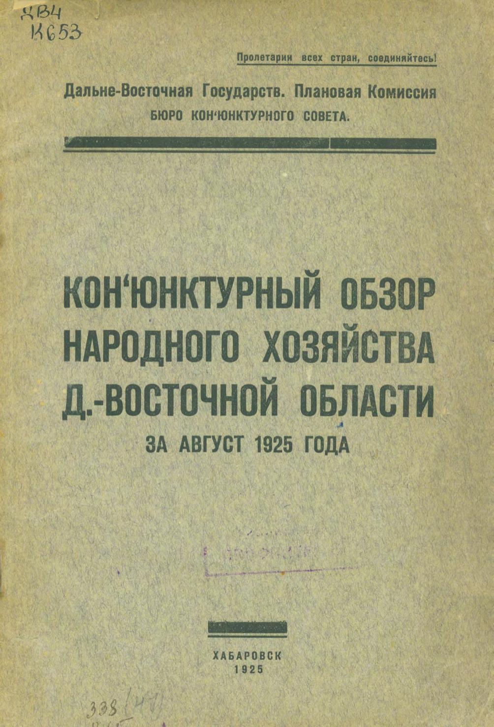 Конъюнктурный обзор народного хозяйства Дальневосточной области за август 1925 года