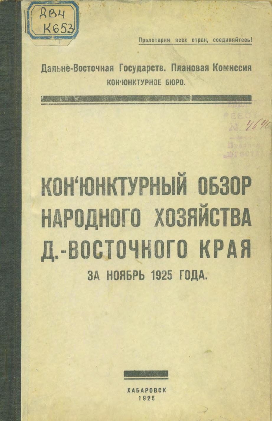 Конъюнктурный обзор народного хозяйства Дальневосточного края за ноябрь 1925 года Дальне-Восточная Государств. Плановая Комиссия. Конъюнктурное бюро. – Хабаровск