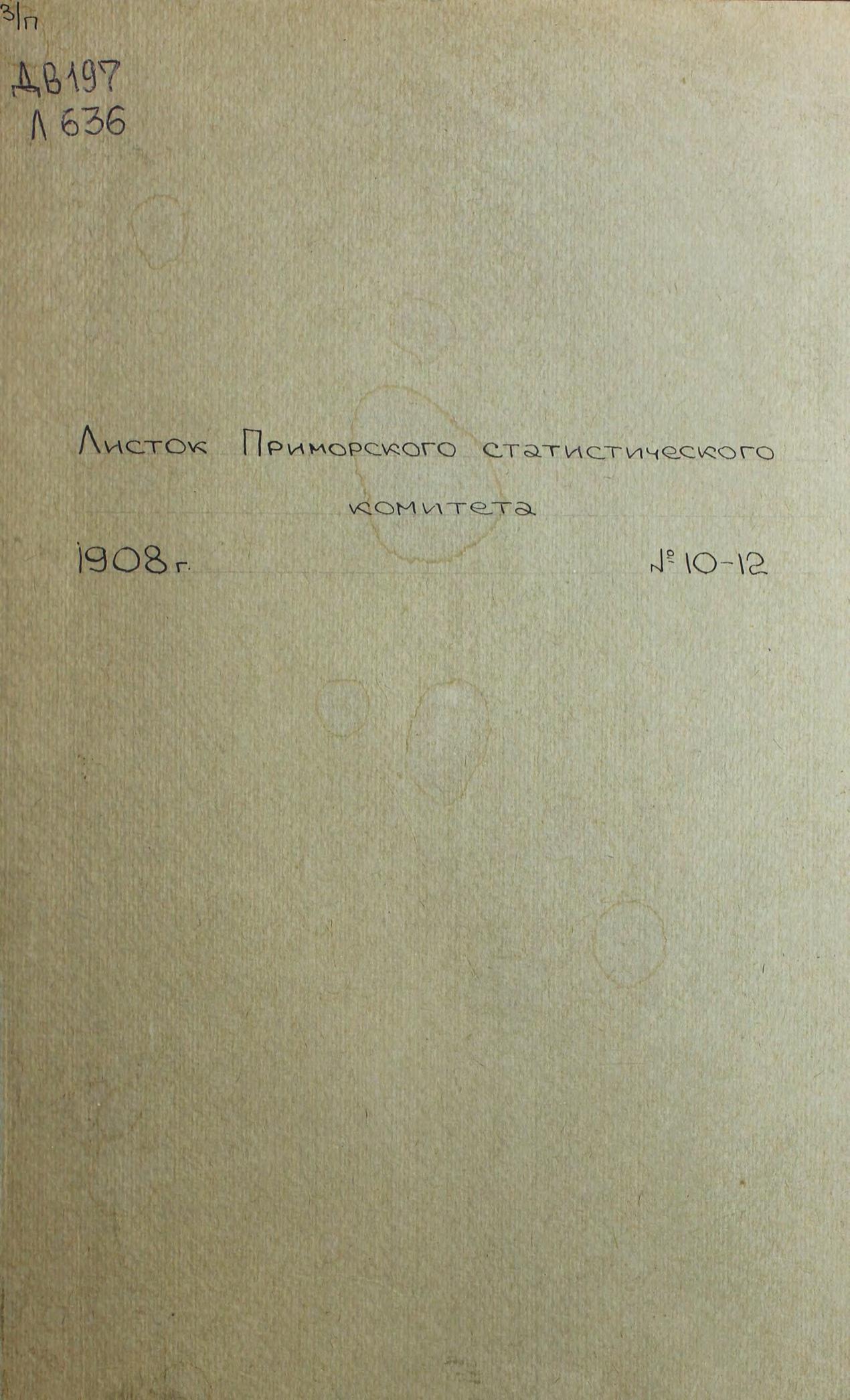 Листок Приморского областного статистического комитета. 1908. № 10, № 12. – Владивосток Тип. В. К. Иогансон