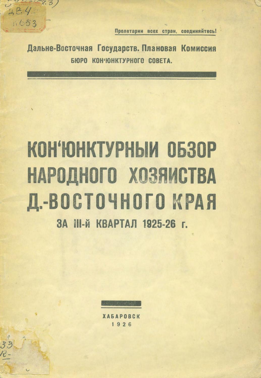 Конъюнктурный обзор народного хозяйства Дальневосточного края за 3-ый квартал 1925-1926 года